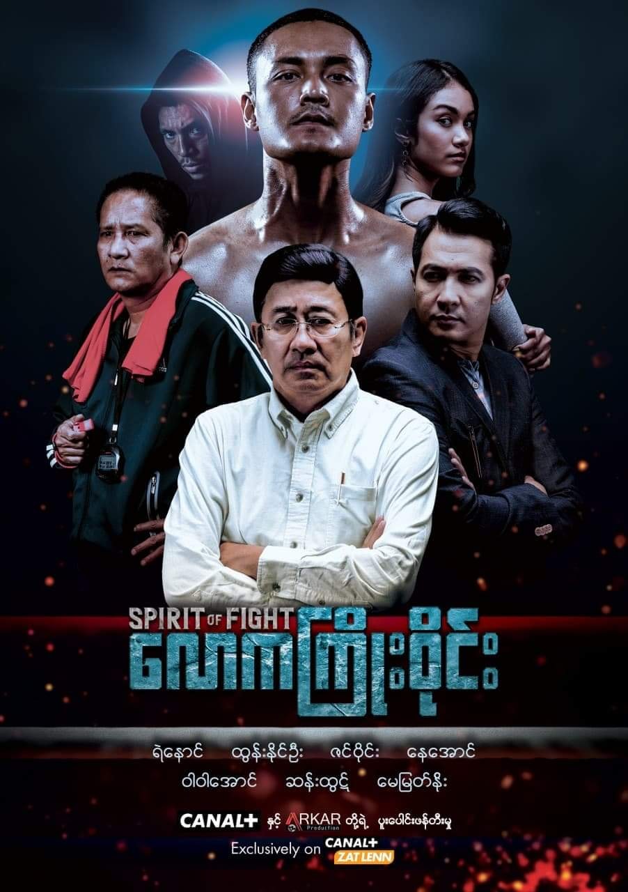 လောကကြိုးဝိုင်း - Spirit Of Fight